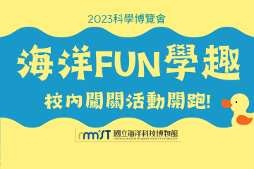 海科館-海洋FUN學趣種子教師研習